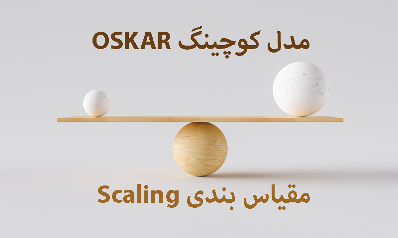 مدل-کوچینگ-OSKAR-مقیاس-بندی-Scaling